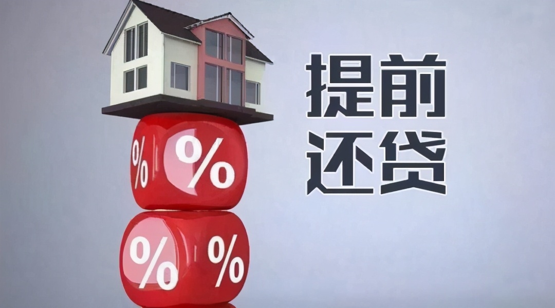 想要提前还房贷？先搞清楚其中的套路再决定也不迟