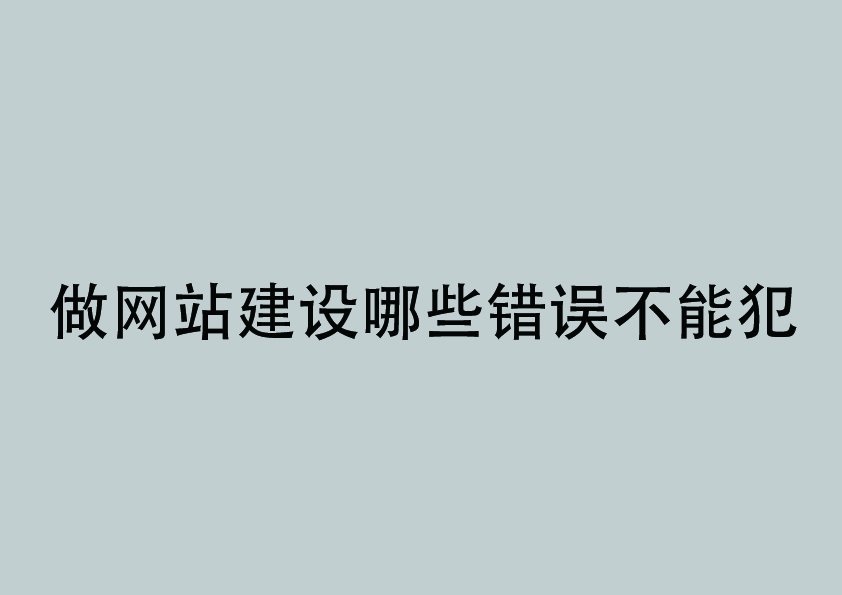 网站建设有哪些错误不能犯？