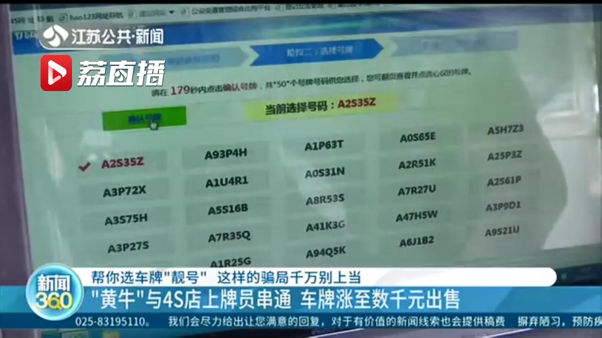 警惕车牌靓号骗局！“黄牛”与4S店上牌员串通 牌照涨至数千元再出售