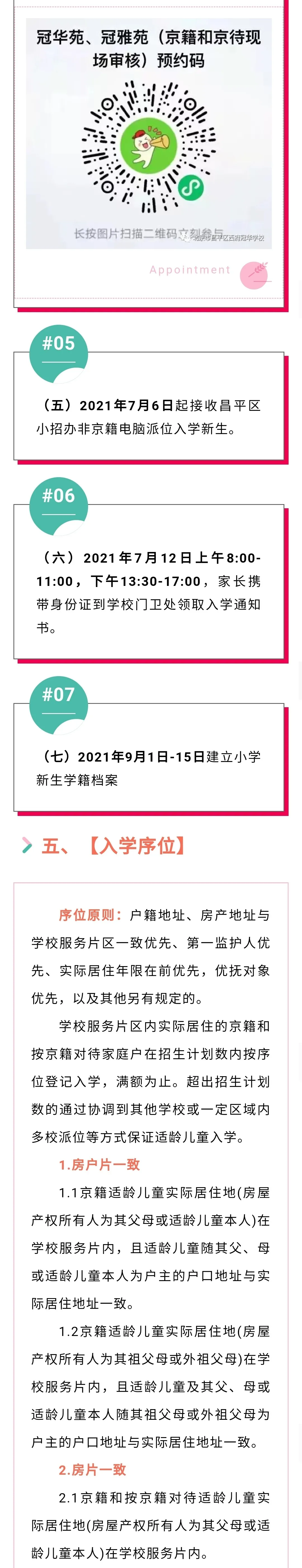 昌平區(qū)小學(xué)2021年小學(xué)招生簡章及入學(xué)政策(圖16)