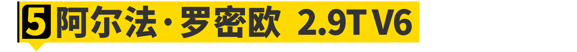 2020年，你能买到最强的六缸机都在这了