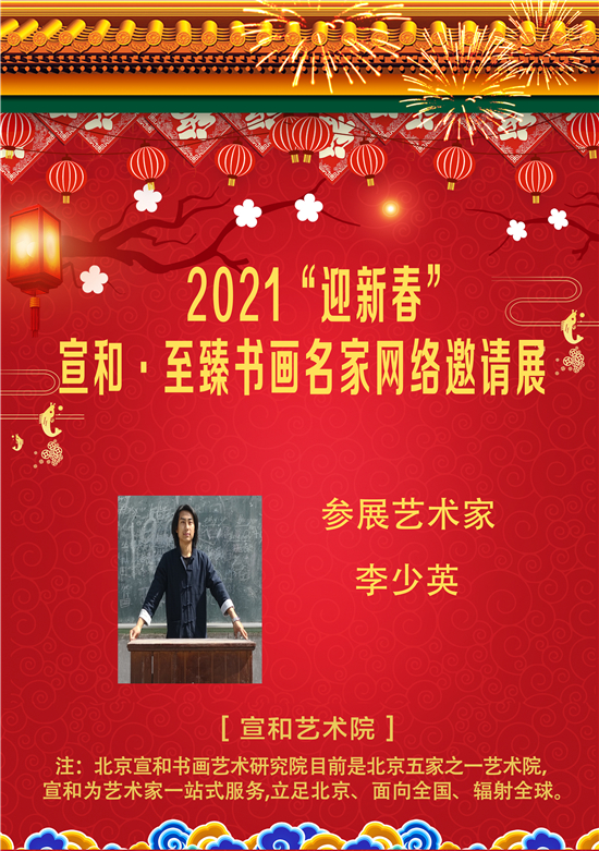 2021“迎新春”宣和·至臻书画家李少英网络展