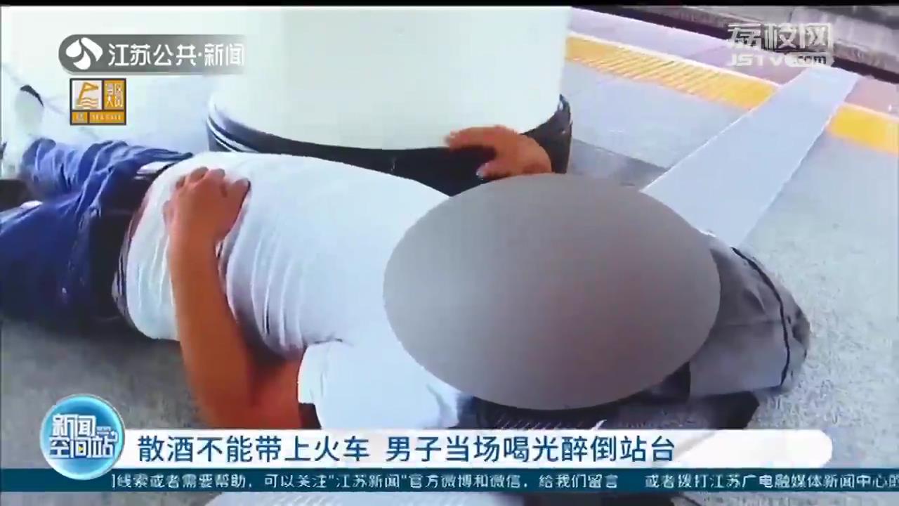 散酒不能带上火车 男子当场喝光后醉倒在终点站站台