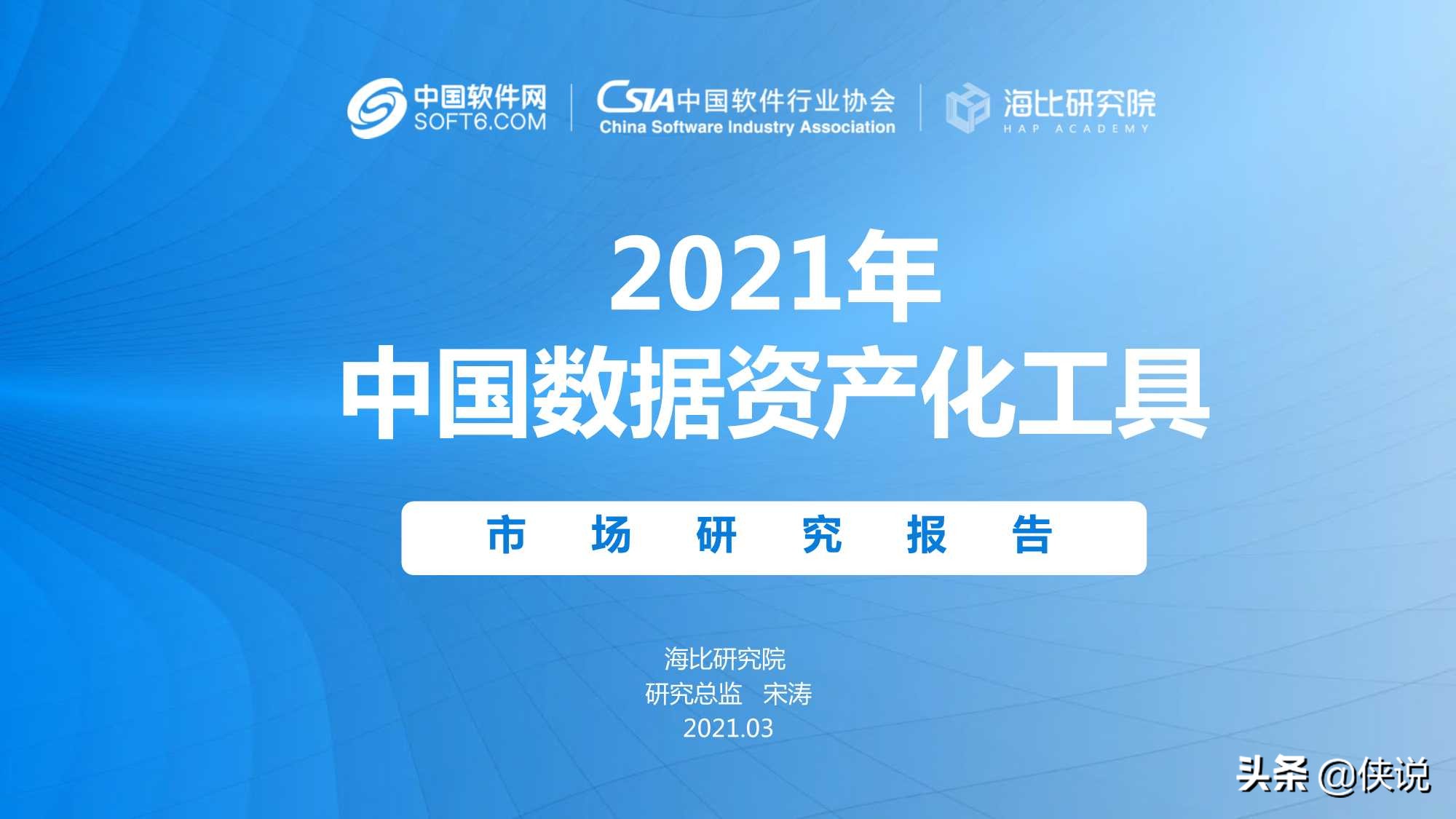 2021年中国数据资产化工具研究