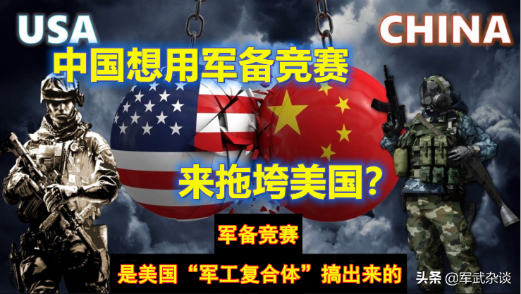 美专家：要保持对华军事克制！中国希望用军备竞赛，来把美国拖垮