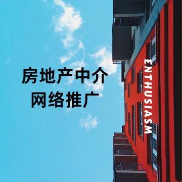 房地产中介行业都是怎么做推广的