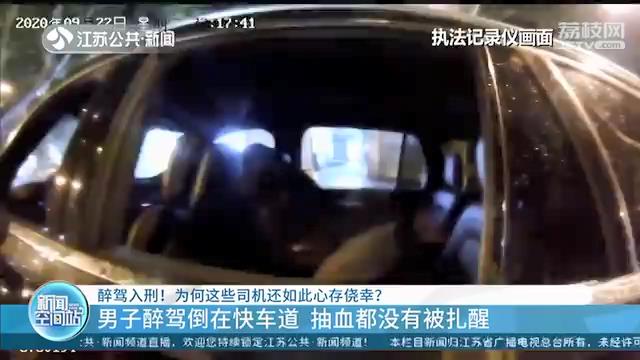 男子醉驾将车停在快车道 自己还睡着了 抽血都没有被扎醒…