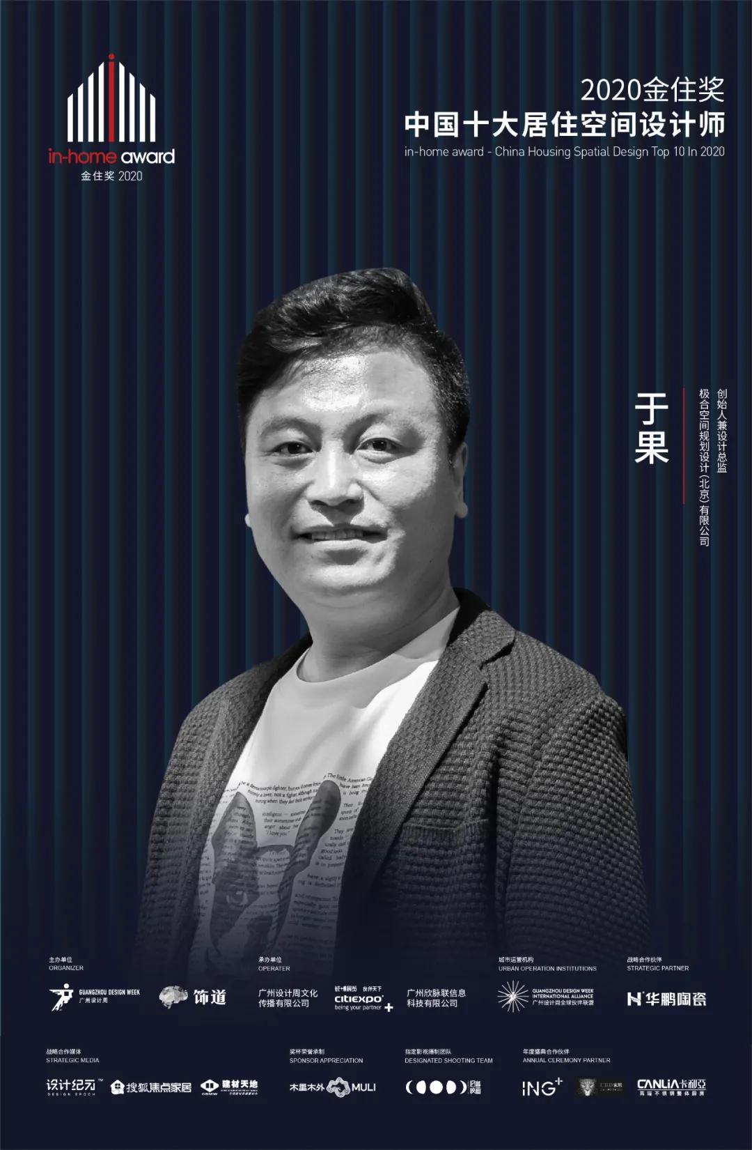 2020金住獎 | 中國十大居住空間設計師榮譽(yù)加冕