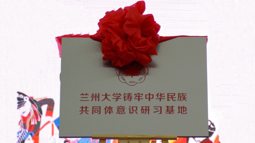 西固区“兰州大学铸牢中华民族共同体意识研习基地”揭牌成立