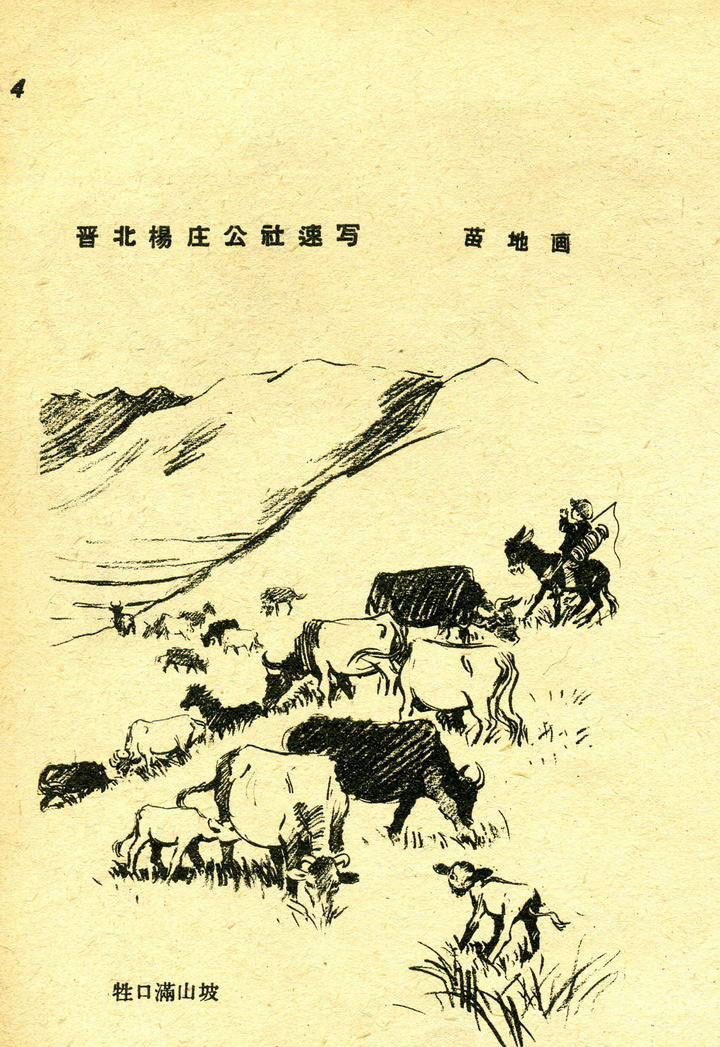 1959年苏北姜埝人民公速写（費声福作品）