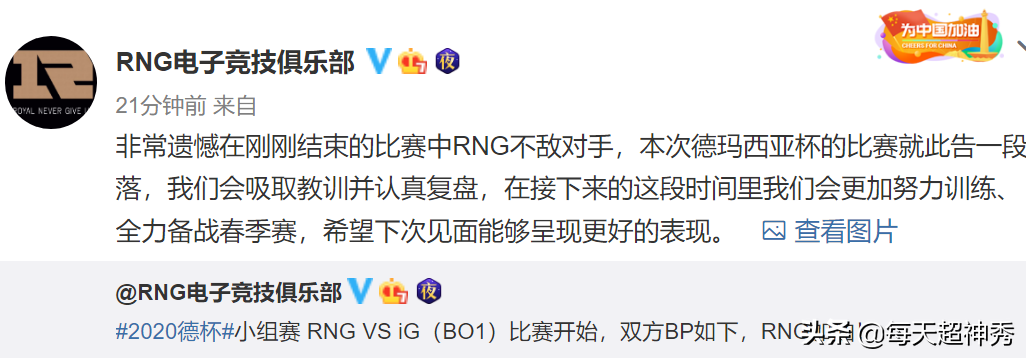 爆冷不敌IG！RNG止步德杯24强，官博写下95字致歉