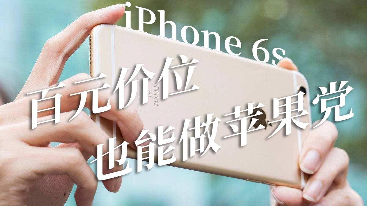 iPhone 6s：經典的小屏旗舰，100元价格也可以做iPhone党