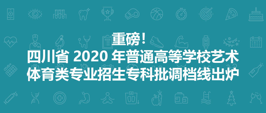 四川省2020年普通高等学校艺体类专业招生专科批调档线出炉