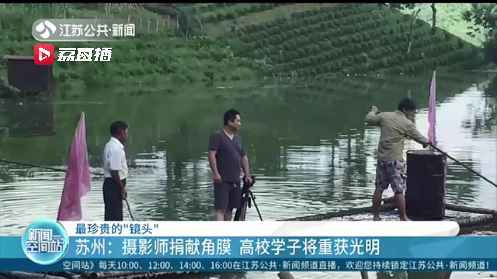 珍贵的&ldquo;镜头&rdquo;！苏州一摄影师离世 家人捐献角膜 希望以此延续他爱的事业