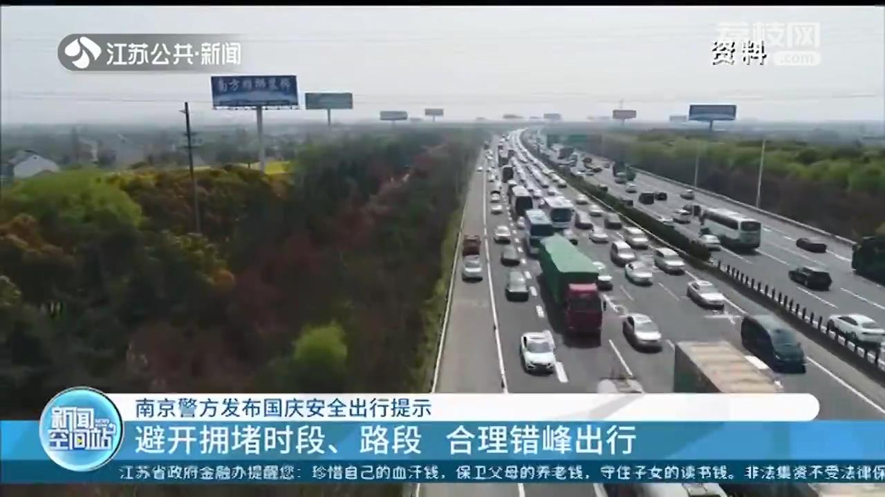 南京警方发布国庆安全出行提示 注意避开这些拥堵时段、路段