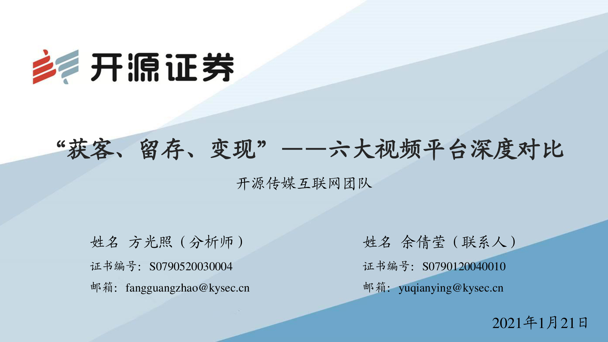 互聯網傳媒行業深度報告：六大視頻平臺深度對比