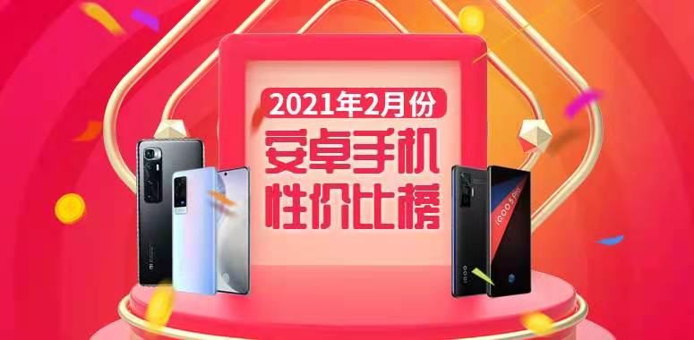 2021年5款性价比手机推荐，买了不后悔，同价位配置很抗打