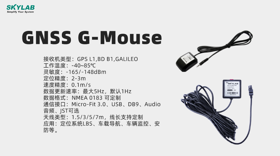 满足安防领域定位需求的GNSS G-mouse_SKYLAB