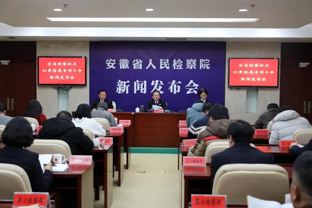 “六大作用”得到彰显！安徽通报扫黑除恶检察履职情况