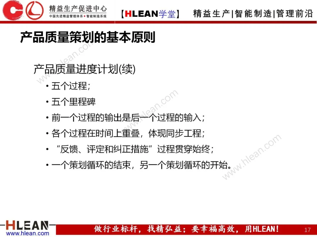 「精益学堂」产品质量先期策划培训