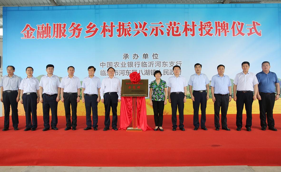 中国农业银行山东省分行金融服务乡村振兴示范村授牌仪式在河东区举行