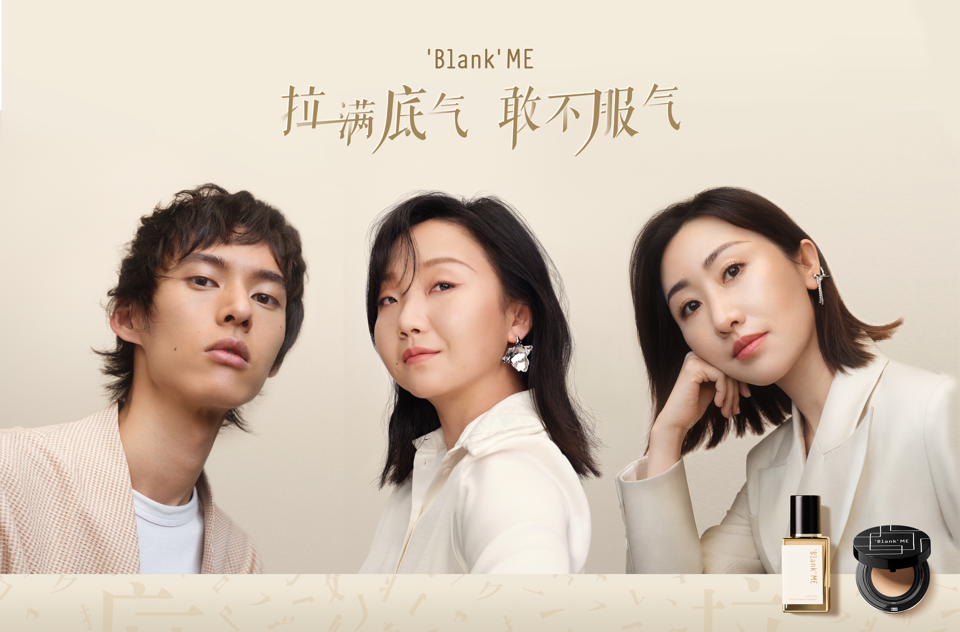 Blank ME全新演绎自信“底气”，为亚洲女性加持底妆安全感