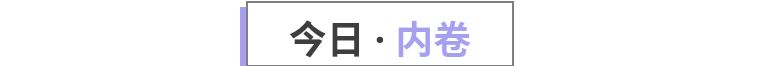 人人都在说“内卷”，“内卷”到底是个啥？