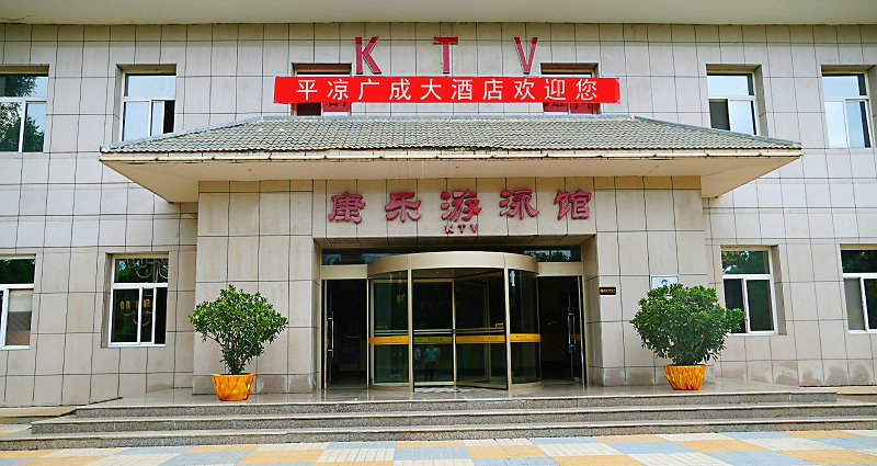 冬日里最温暖的栖息,莫过于平凉广成大酒店