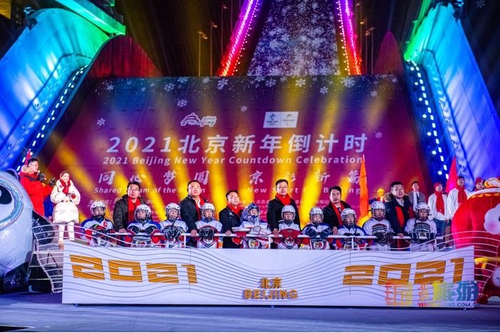 同心梦圆 京彩新篇 ——2021北京迎新年活动在首钢园滑雪大跳台举办
