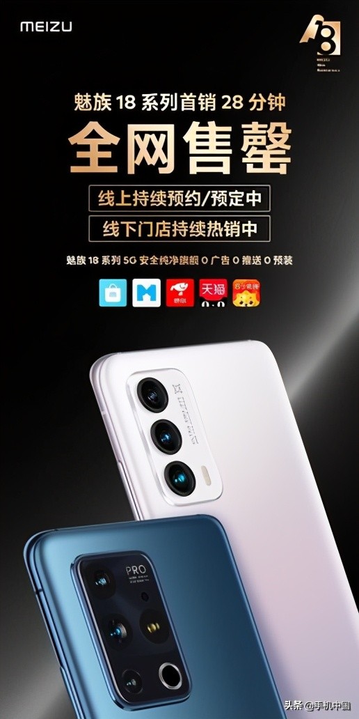 魅族18系列1分钟销售额破亿！“三零手机”火速售罄