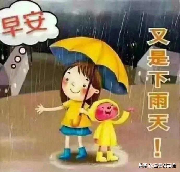 溫暖心裡;一句關懷,真心真意;一把大傘,為你擋雨;願你在雨天天氣裡