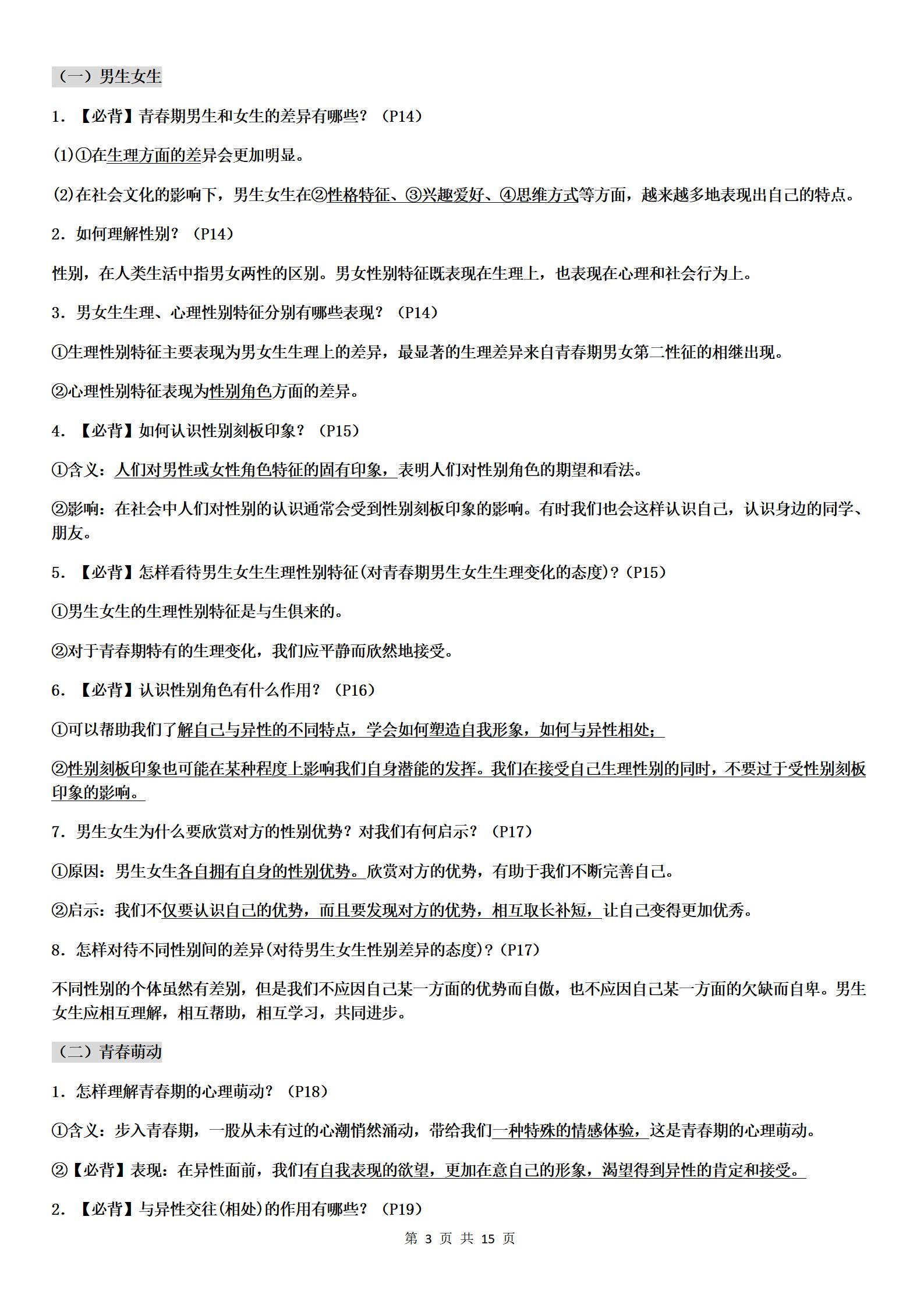 人教版道德与法治七年级下册新学期知识点清单