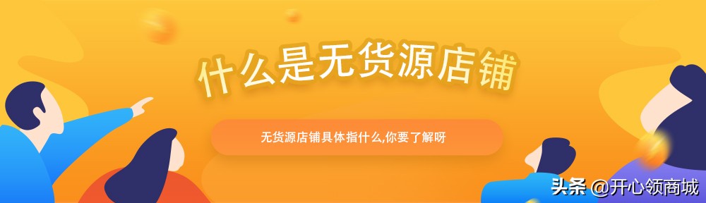 什么是无货源店铺？无货源店铺全面解析，刷新你的认知