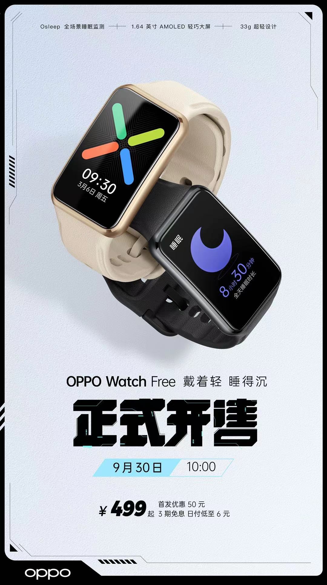 “超能睡手表”助好眠，OPPO Watch Free开售到手价499元起