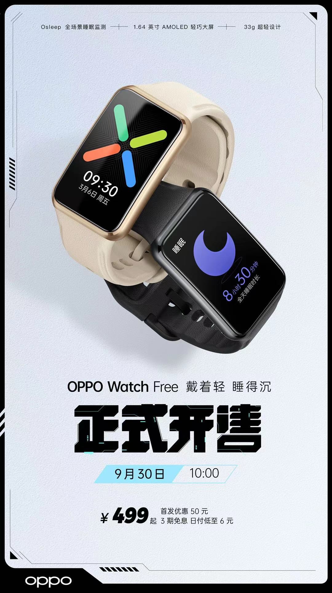 “超能睡手表”助好眠，OPPO Watch Free開售到手價(jià)499元起