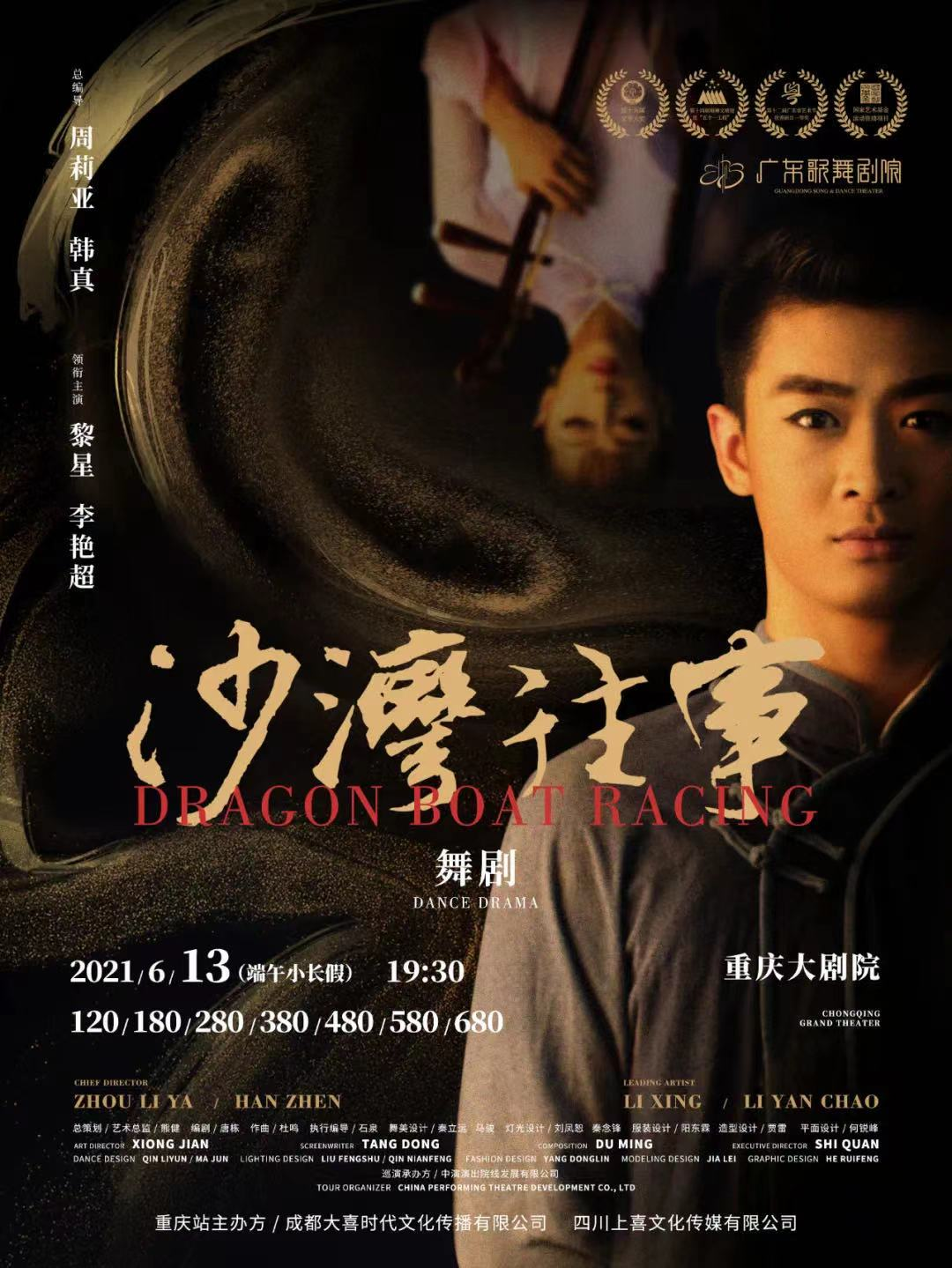 舞剧《沙湾往事》端午节来渝 剧院划龙舟