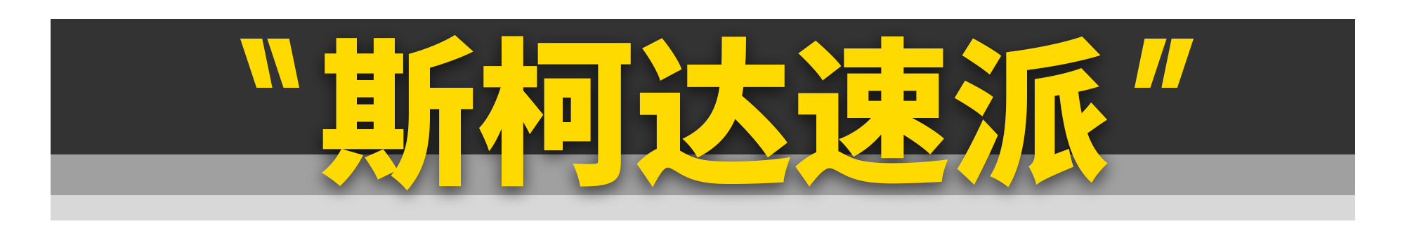 这11台车销量不高，但绝对是好车