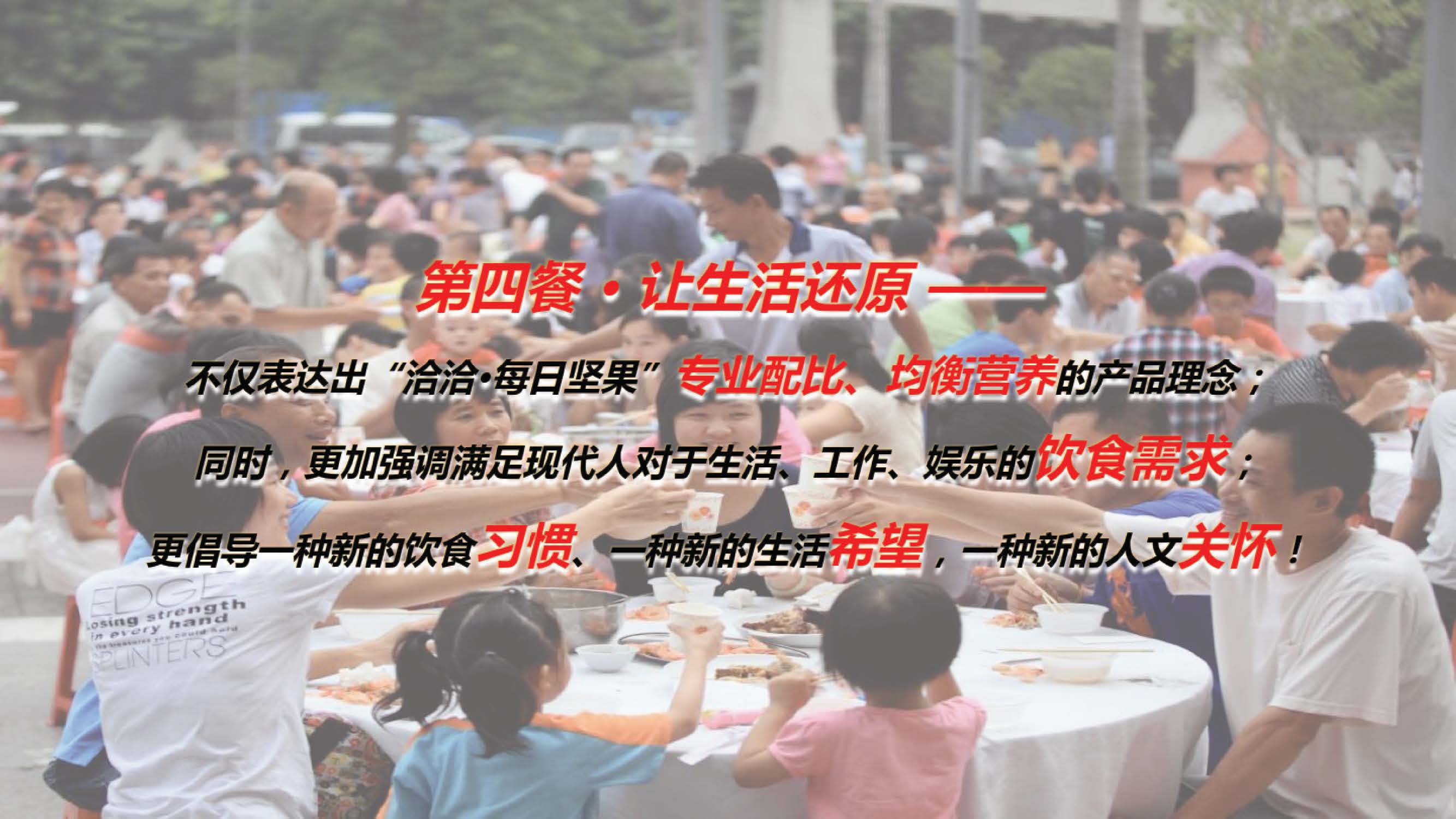 “洽洽”每日坚果整合营销方案-第四餐让生活还原 让吃变得更精致