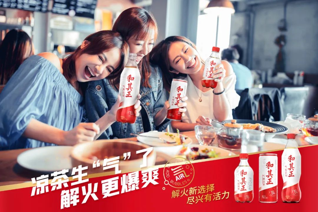 新消费时代，和其正“气泡凉茶”重新定义凉茶，对话年轻人