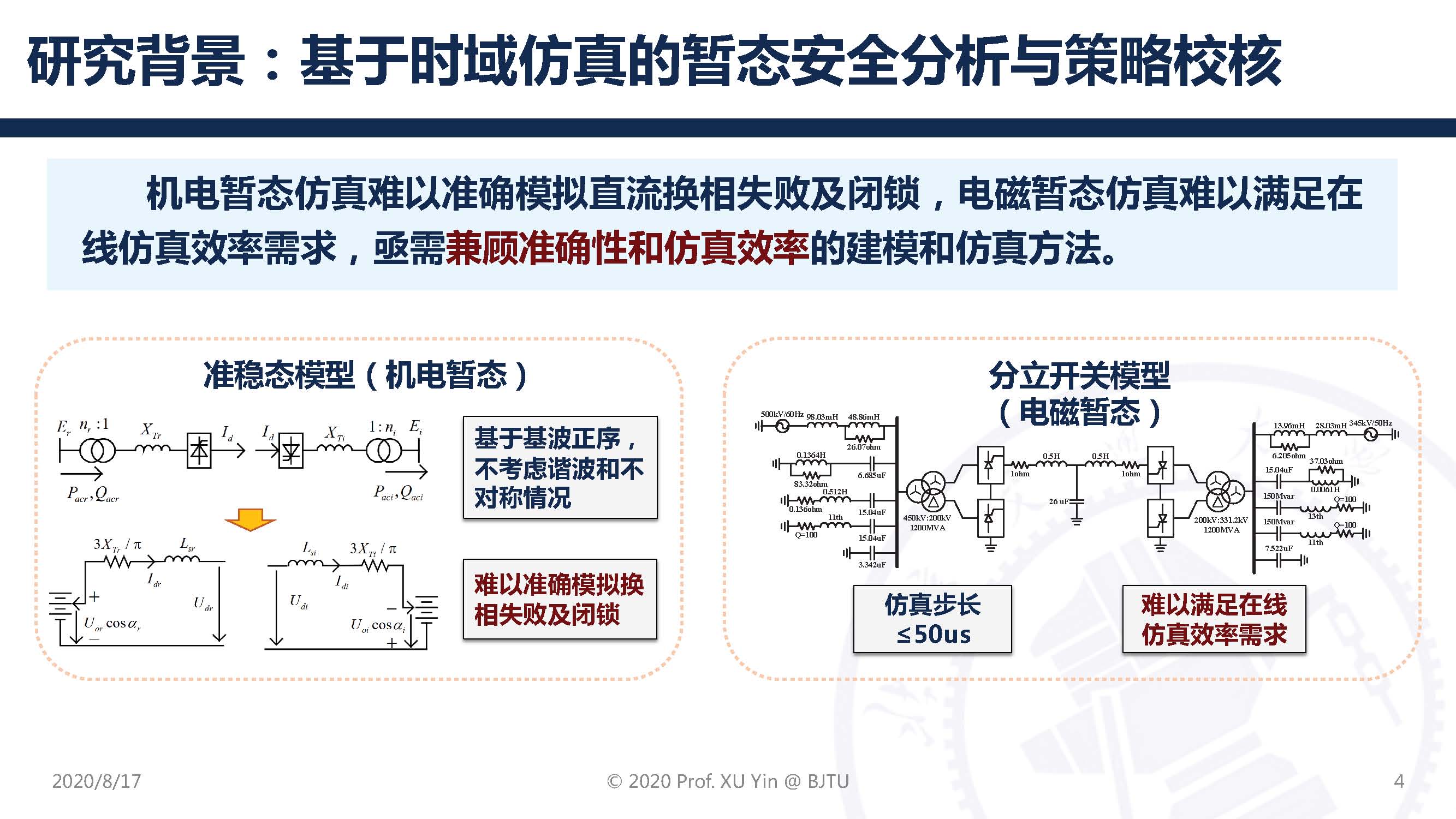 北京交通大学许寅教授：高压直流输电系统动态平均化建模及应用