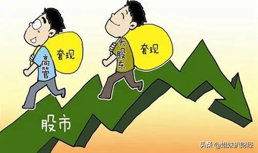 才迎涨停就减持！这些刚进牛市就减持的股票要