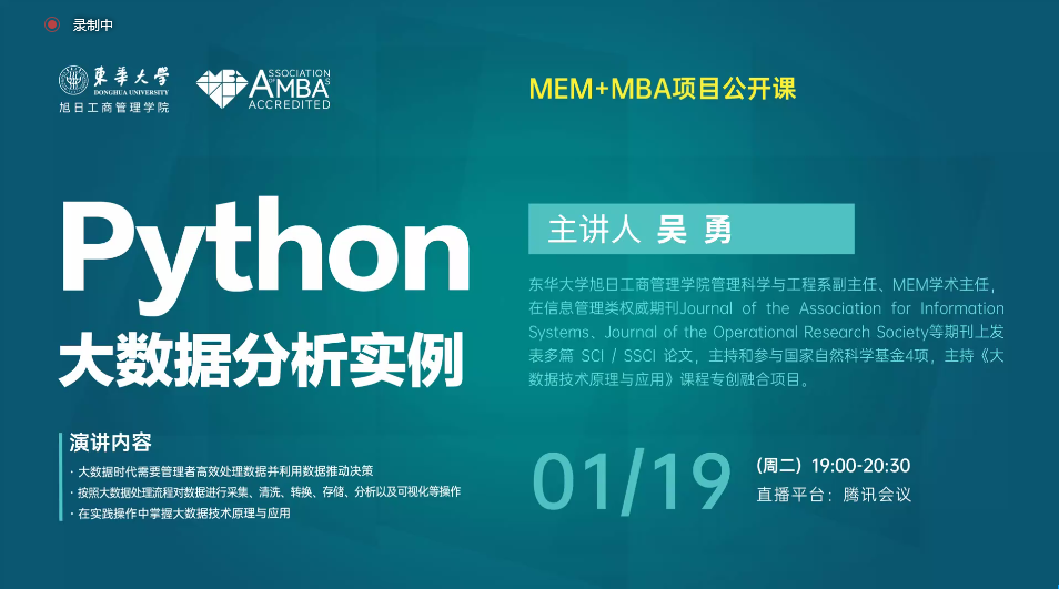东华MEM+MBA项目公开课开讲｜Python大数据分析实例