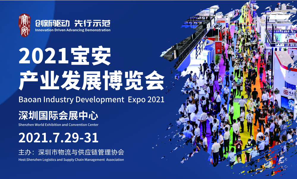 2021寶安產(chǎn)業(yè)發(fā)展博覽會7月再啟航