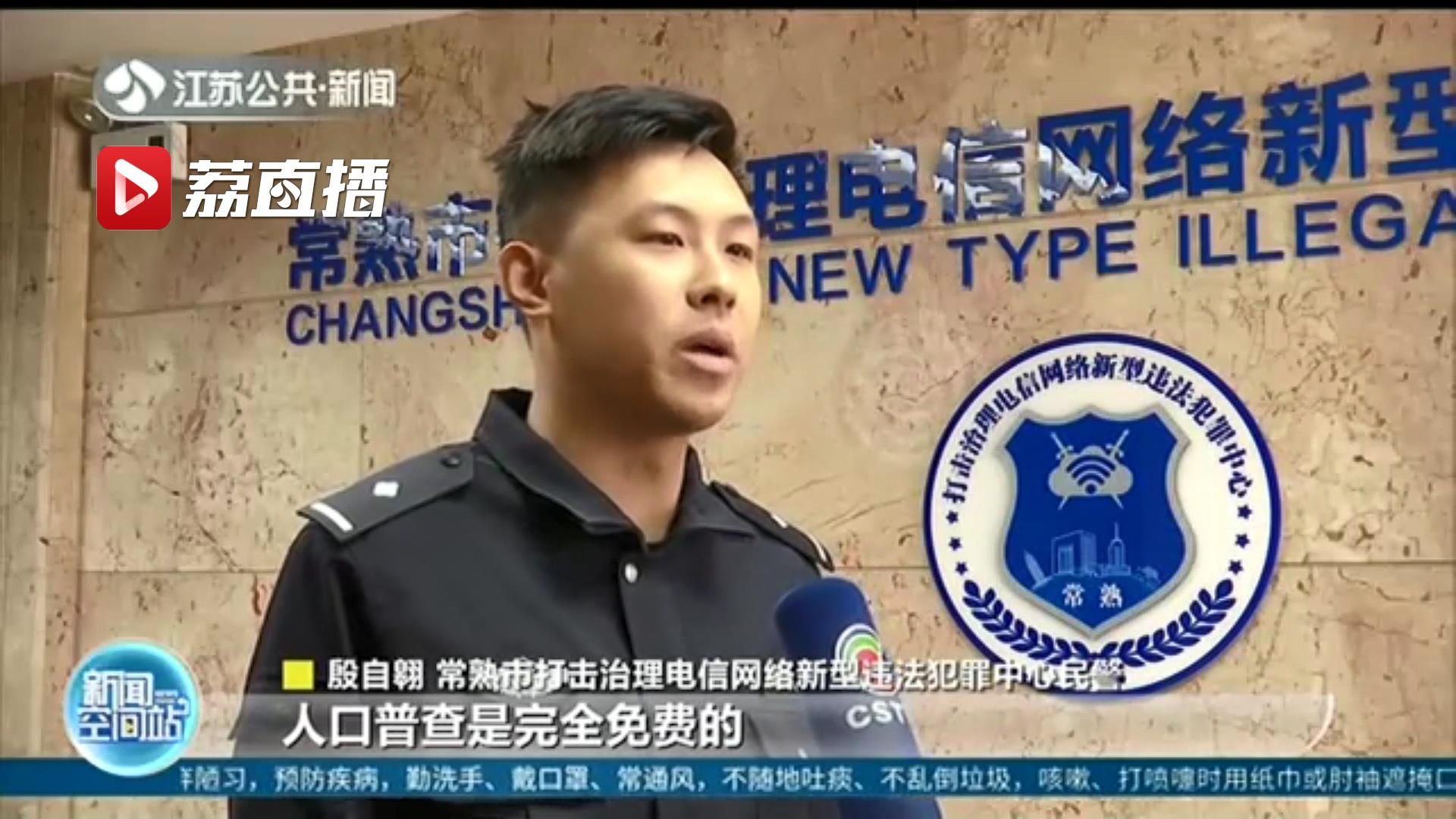 警惕！有人假借人口普查诈骗 提醒：完全免费