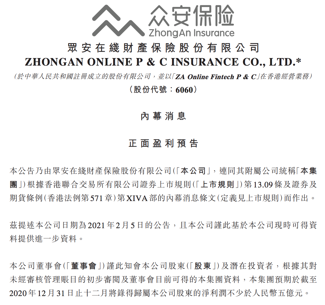 众安在线预计2020年度净利润不少于5亿元，同比扭亏为盈