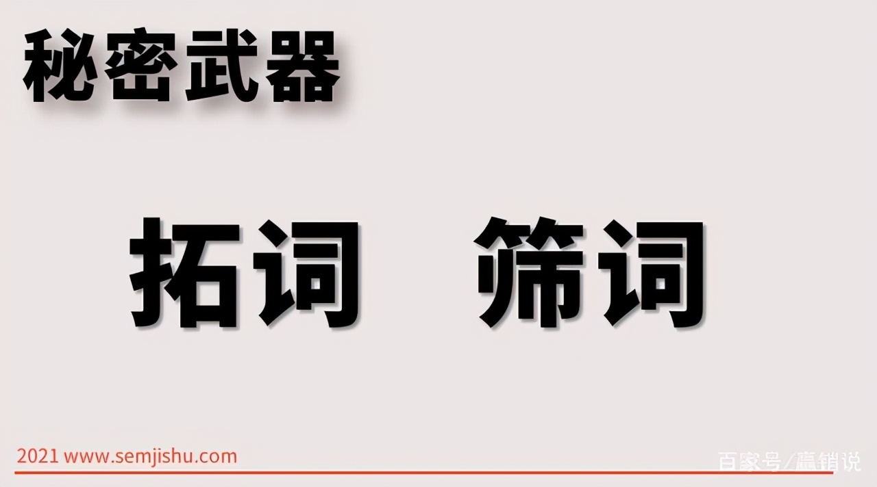 SEM竞价推广关键词之找词、拓词、筛词的秘密武器