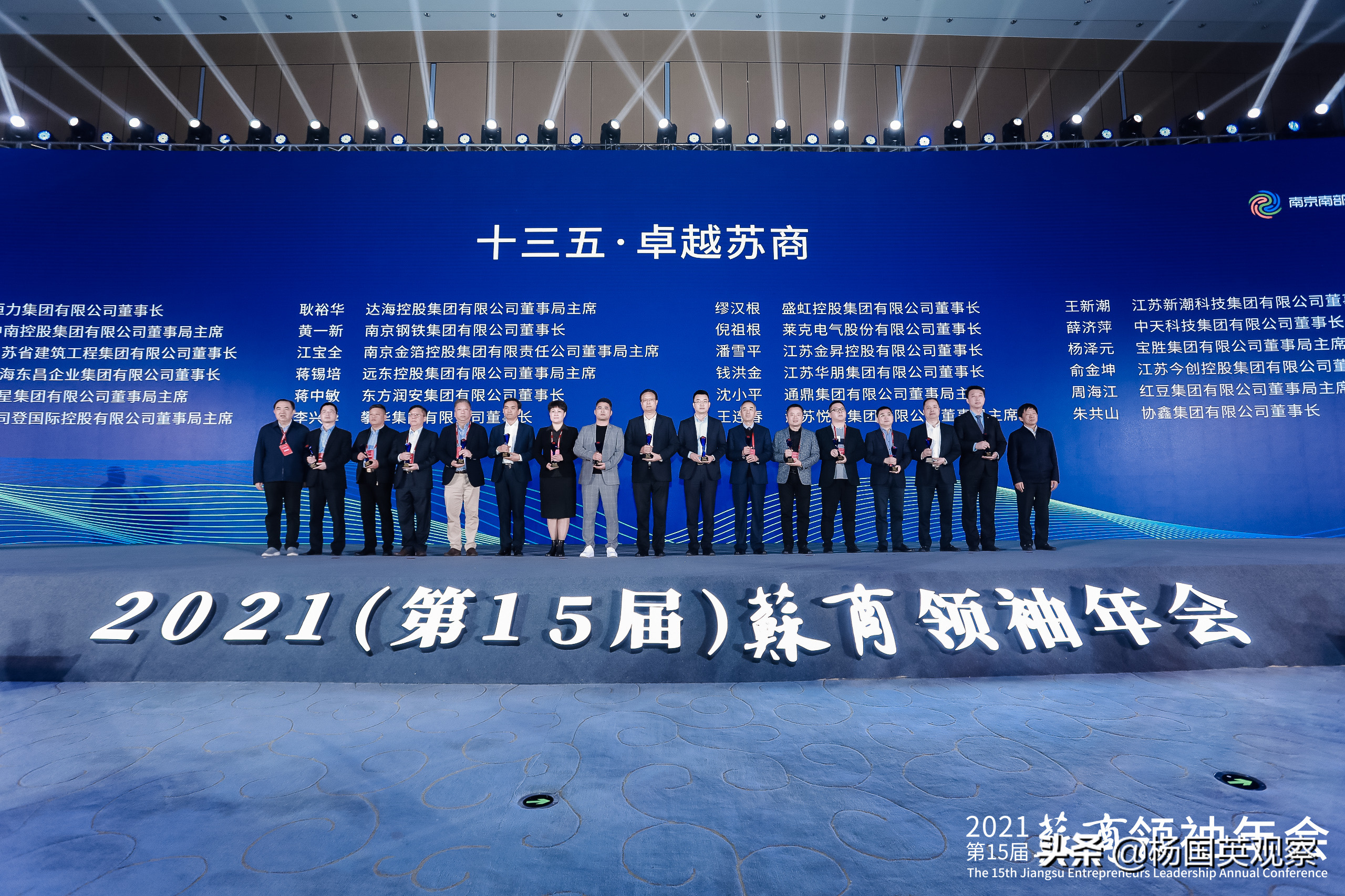 21 第15屆 蘇商領袖年會在南京溧水舉行 助推蘇商實業開新局 楊國英觀察 Mdeditor