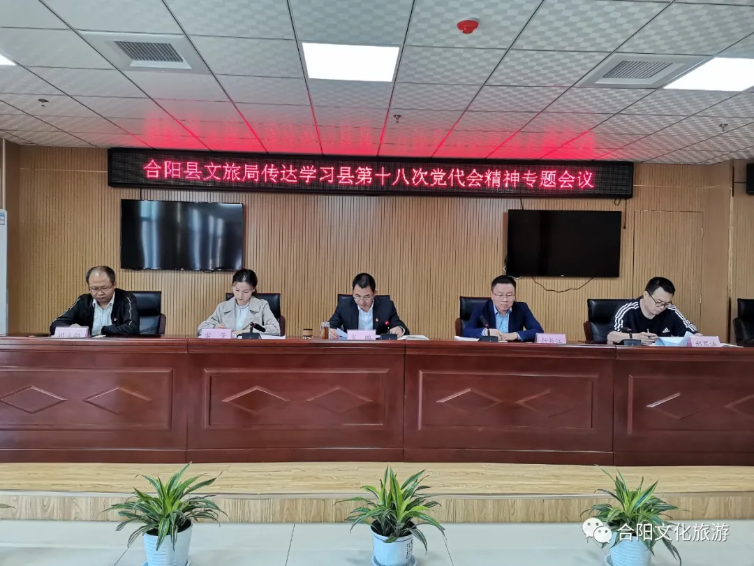 合阳县文化和旅游局传达学习县第十八次党代会精神专题会议