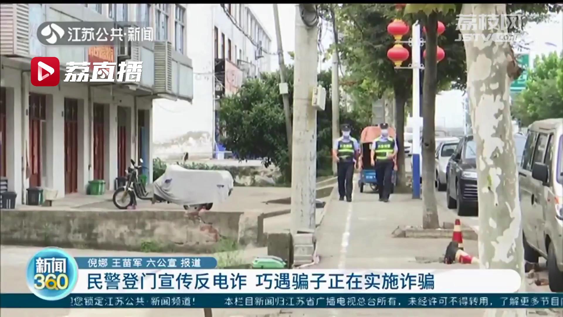 巧了！民警登门进行反电诈宣传遇骗子来电诈骗 当即阻止