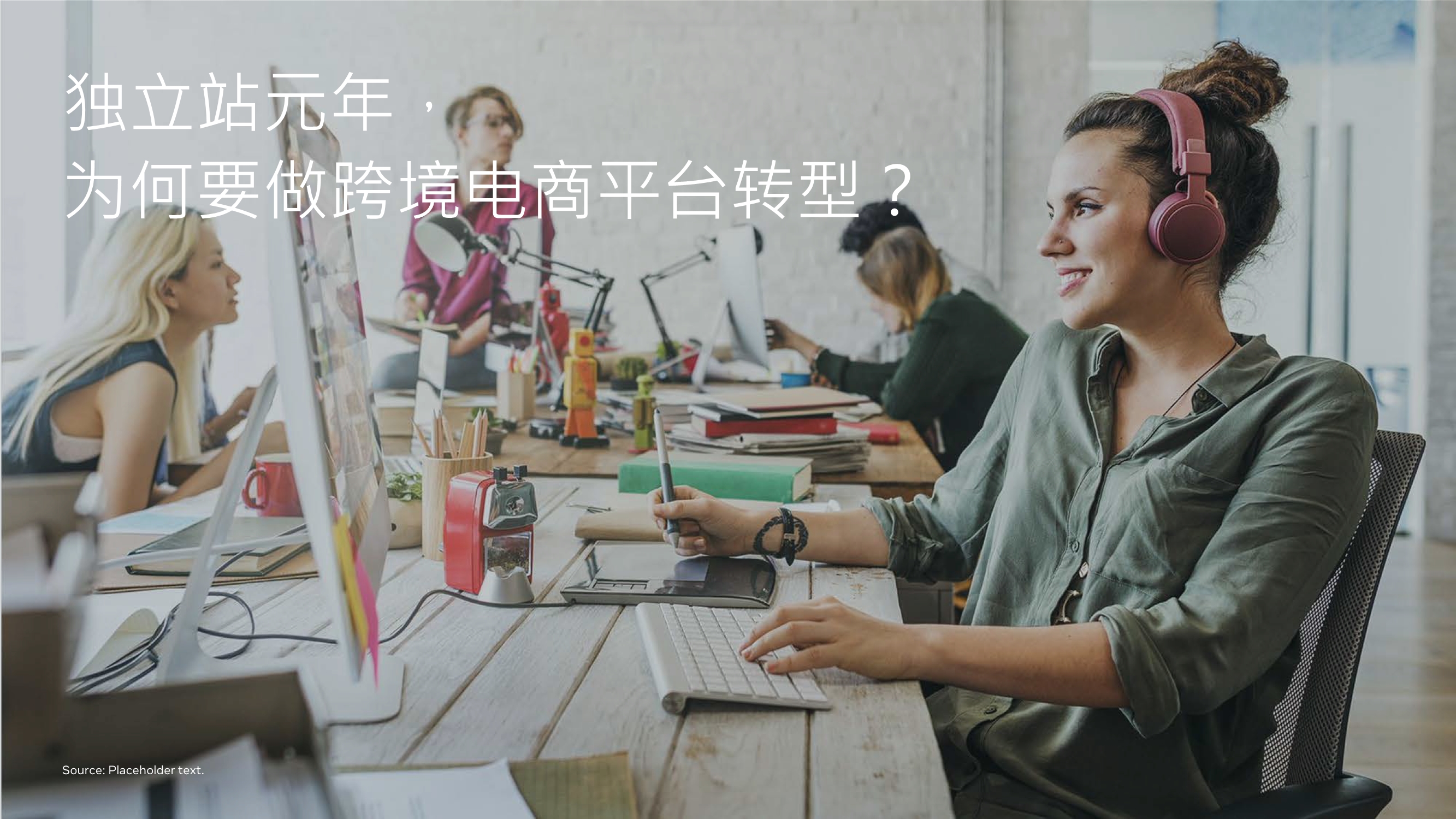 跨境电商专题报告：利用DTC制胜品牌出海，玩转全球跨境宅经济